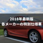 【2018年最新版】各メーカーの特別使用車は?限定モデルの長所・短所も解説