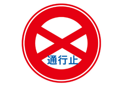 通行禁止