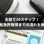 運転免許取得までの流れは全部で10ステップ！費用・期間も完全ガイド