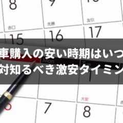 新車購入の安い時期は1年に5回ある ディーラーが隠す激安タイミングを大暴露 車査定マニア