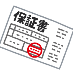 保証書