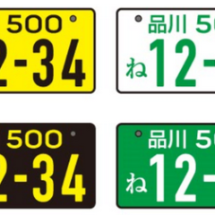 字光式ナンバープレートに変更する際の手続きの流れと必要書類 車査定マニア