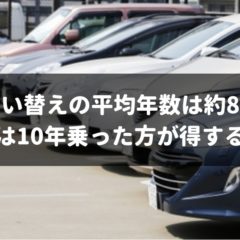 車買い替えの年数はいつがいい？