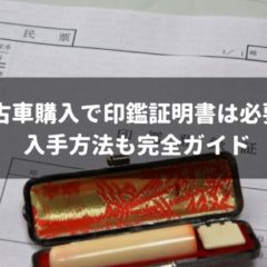 実は用意する必要がない 中古車購入における印鑑証明書の必要性を解説 車査定マニア