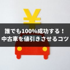 中古車の値引き最高額を必ず引き出す 簡単テクニック5選をプロが解説 車査定マニア