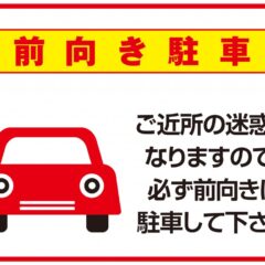 前進駐車の看板