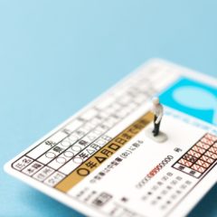 運転免許