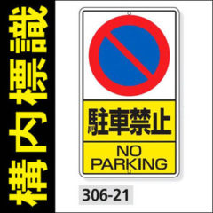 構内標識　駐車禁止　ＮＯ ＰＡＲＫＩＮＧ　　306-21