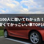 【令和2年最新版】100人に聞いた！安くてかっこいい車TOP10