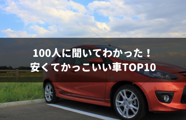 18年最新版 100人に聞いた 安くてかっこいい車top10 車査定マニア