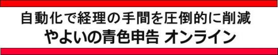 やよいの青色申告オンライン