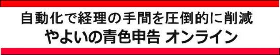 やよいの青色申告オンライン