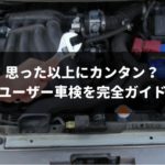 ユーザー車検の流れと手順を完全ガイド！自分でやる上で注意すべき点