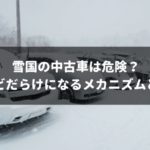 雪国(寒い地域)で使用されていた中古車はサビが来るのが早いので敬遠しよう