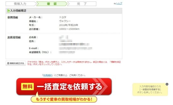 ズバット車買取の業者確認画面