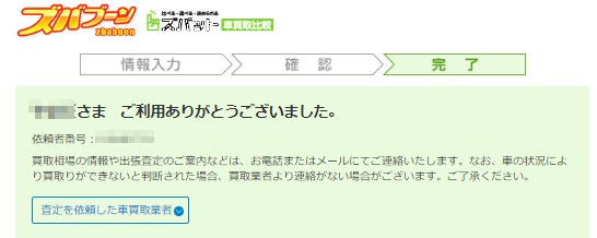 ズバブーンの申し込み完了ページ